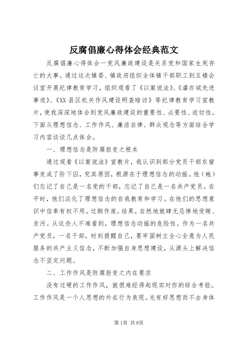 反腐倡廉心得体会经典范文