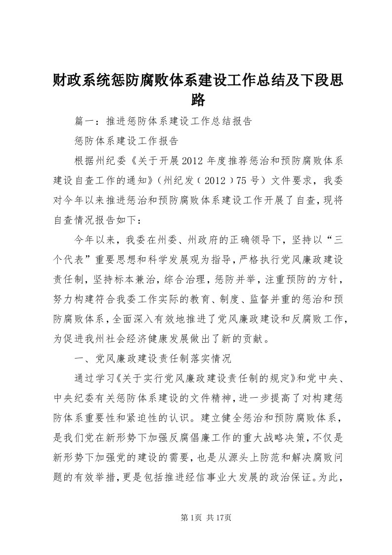 财政系统惩防腐败体系建设工作总结及下段思路