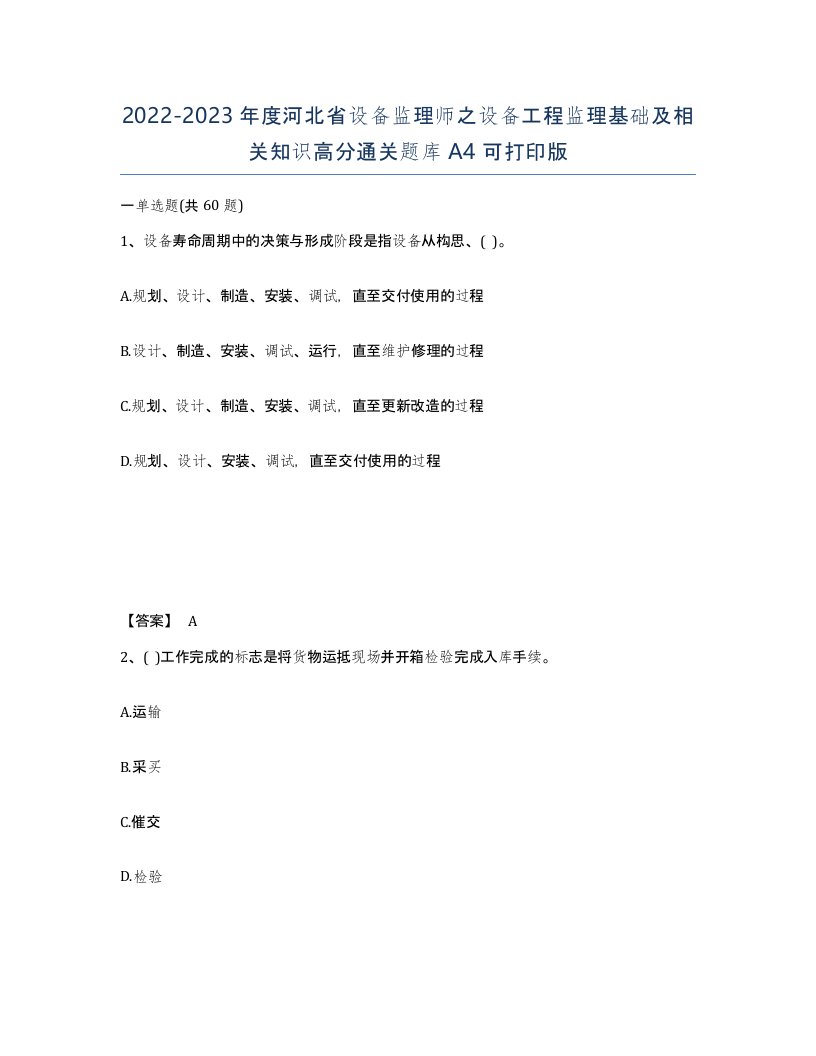 2022-2023年度河北省设备监理师之设备工程监理基础及相关知识高分通关题库A4可打印版