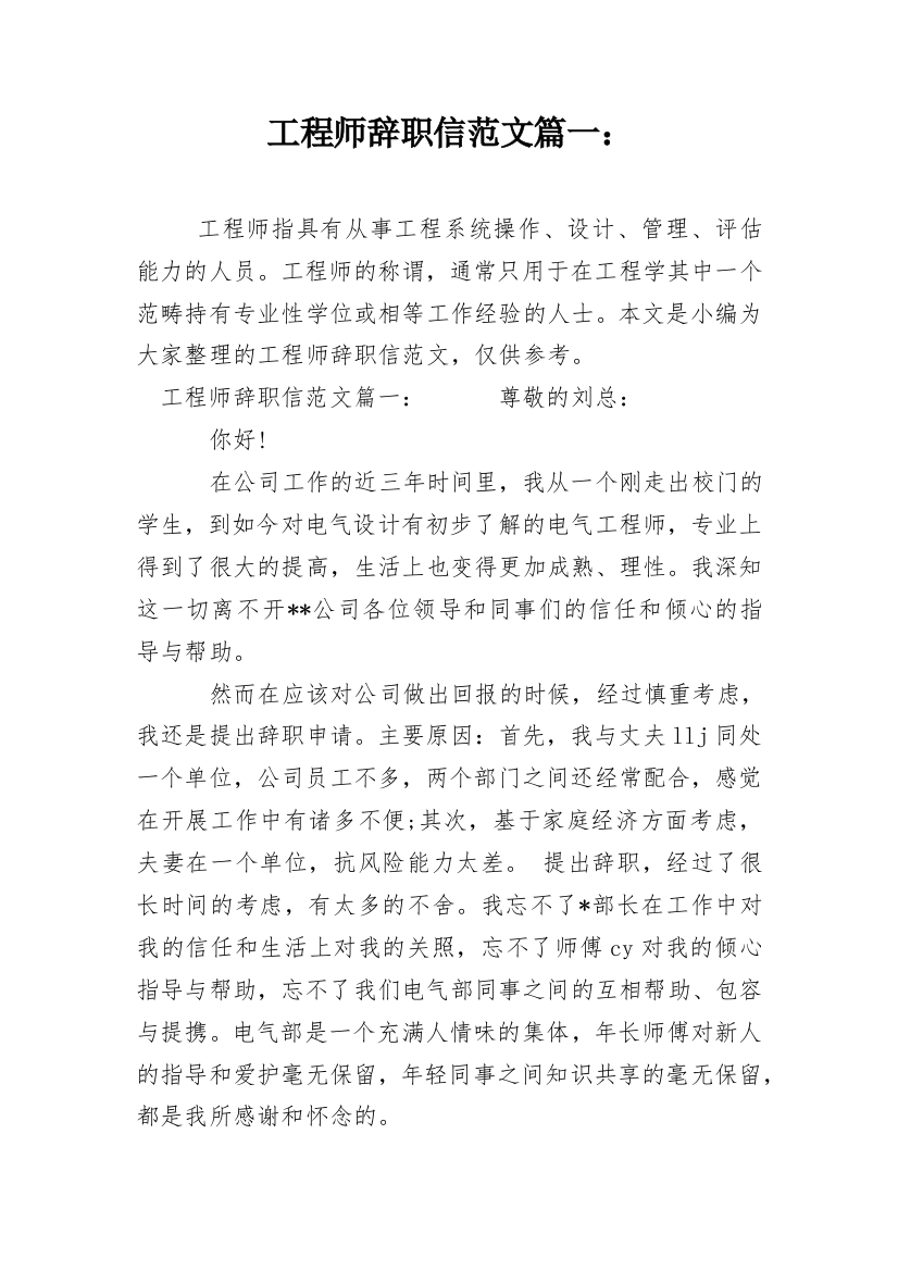 工程师辞职信范文篇一：