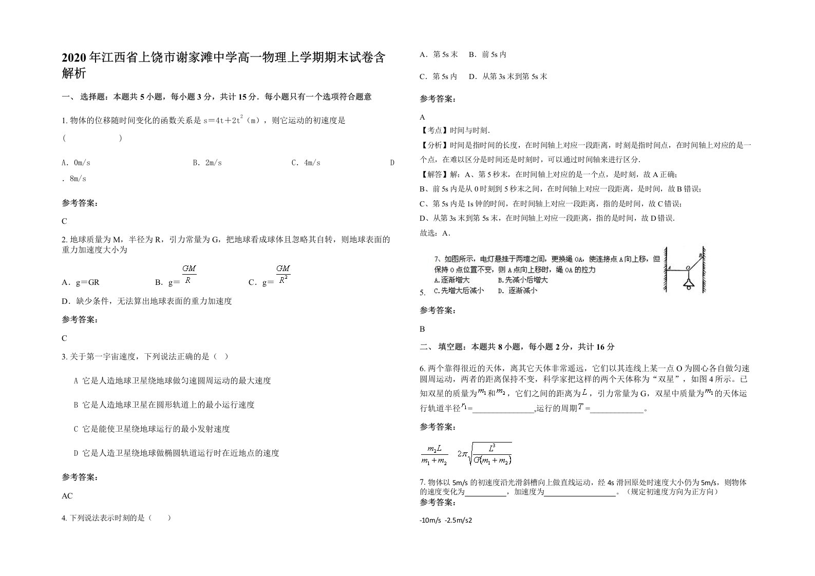 2020年江西省上饶市谢家滩中学高一物理上学期期末试卷含解析