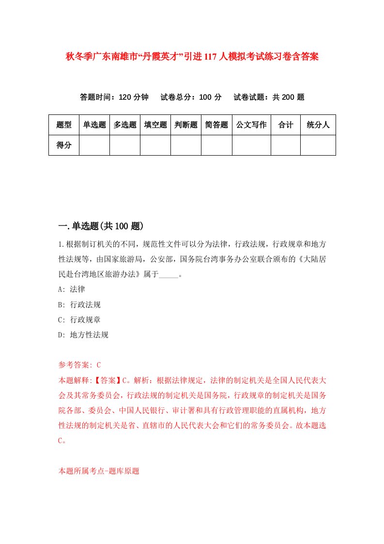 秋冬季广东南雄市丹霞英才引进117人模拟考试练习卷含答案第1版