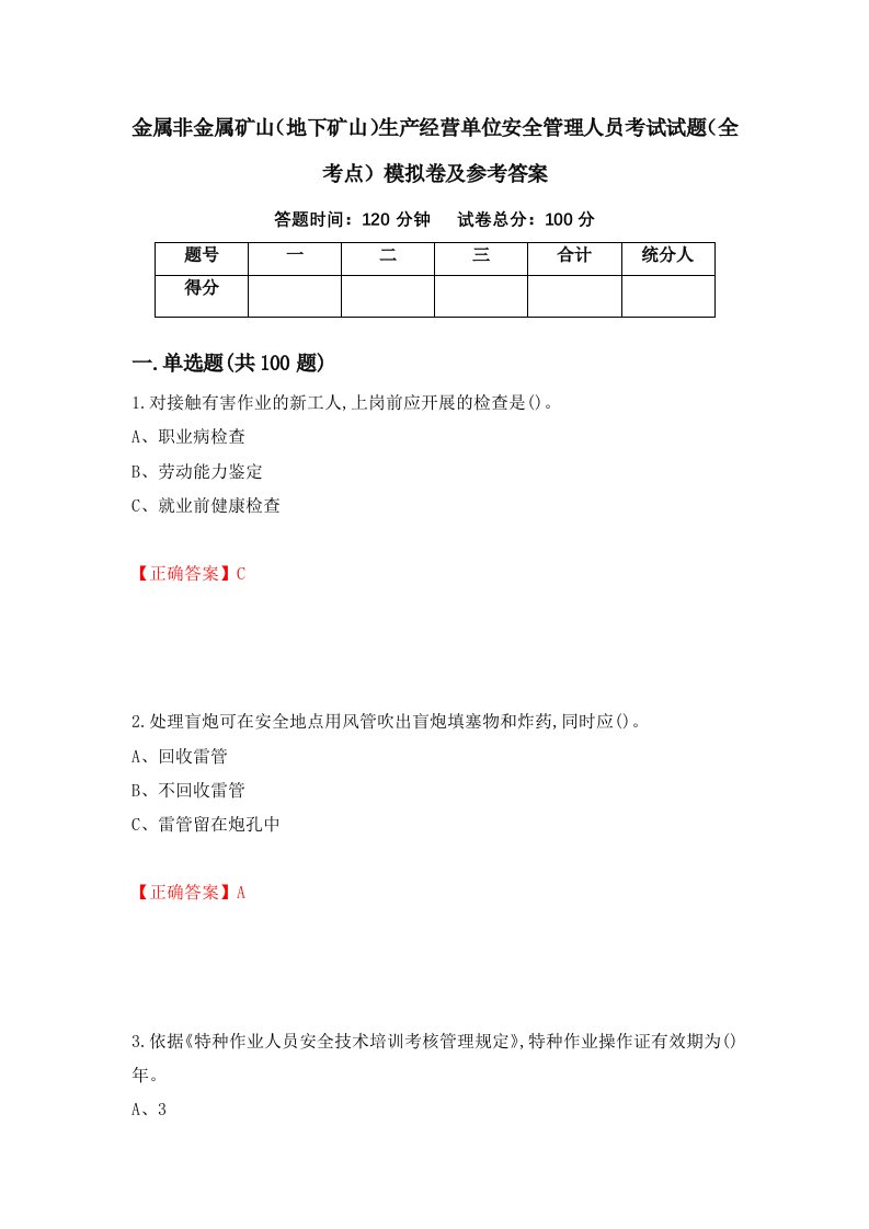 金属非金属矿山地下矿山生产经营单位安全管理人员考试试题全考点模拟卷及参考答案61