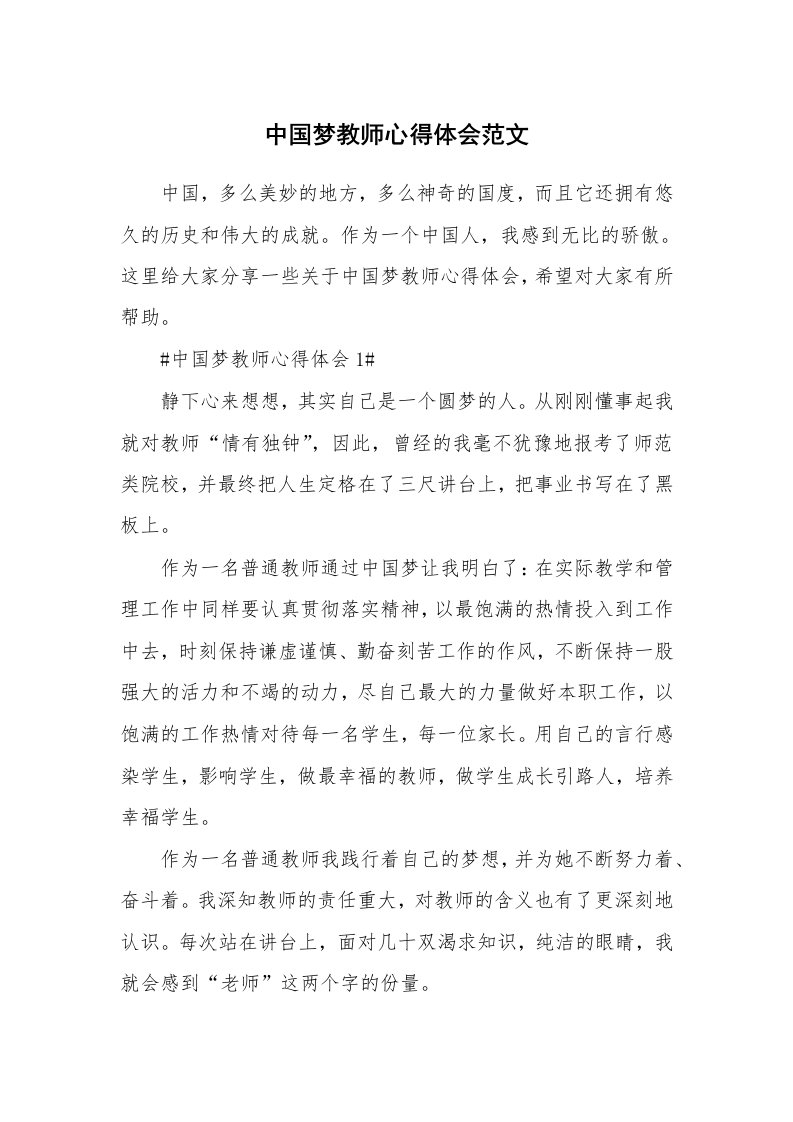 中国梦教师心得体会范文