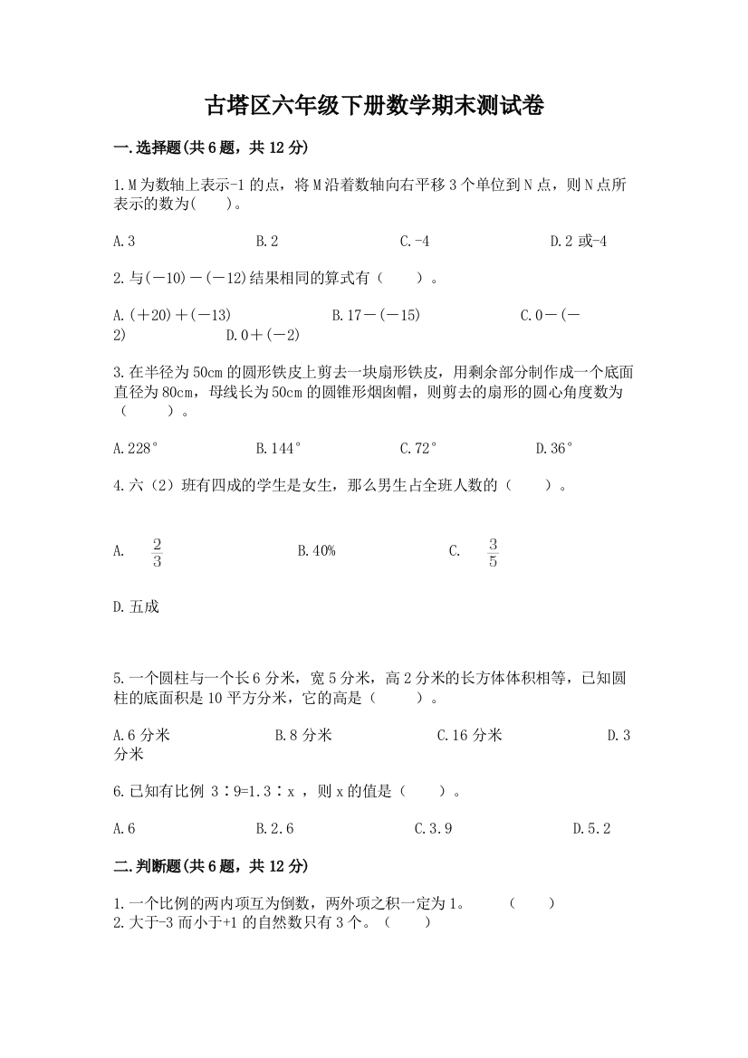 古塔区六年级下册数学期末测试卷（精选题）