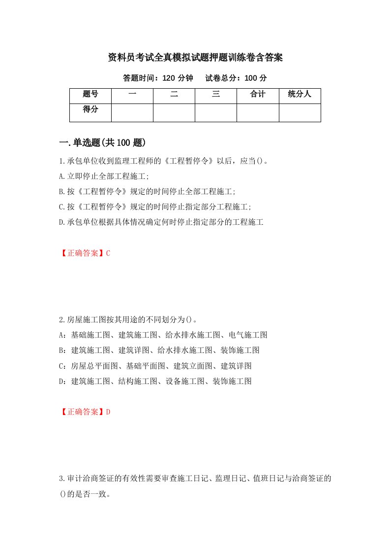 资料员考试全真模拟试题押题训练卷含答案43