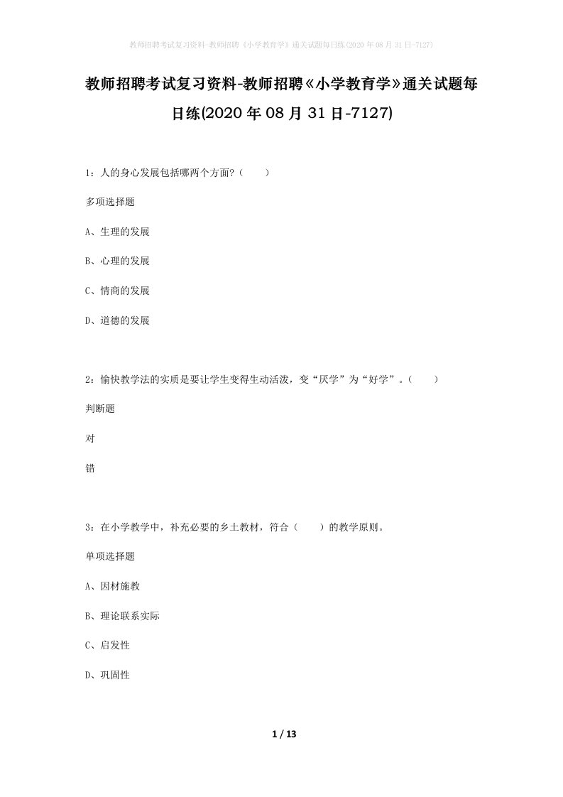 教师招聘考试复习资料-教师招聘小学教育学通关试题每日练2020年08月31日-7127