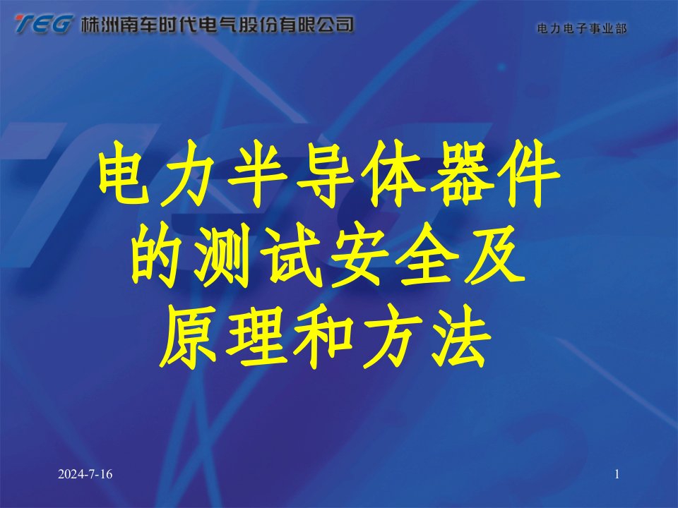 半导体分立器件测试原理和方法