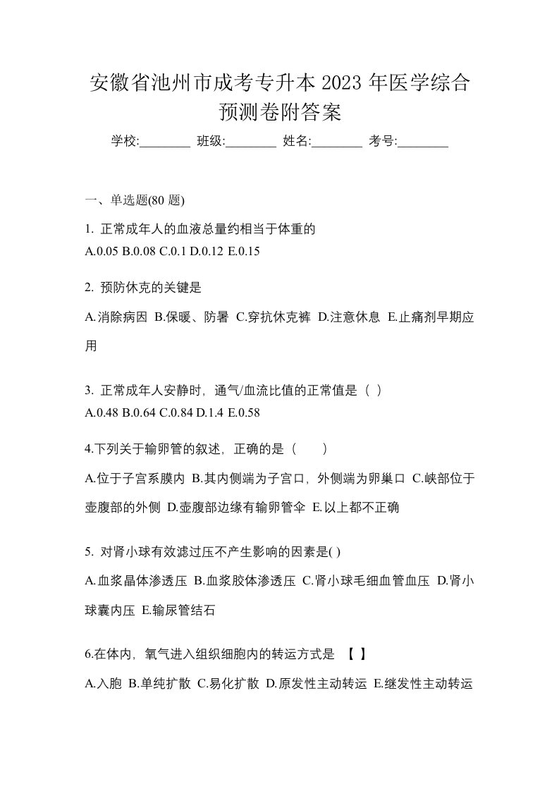 安徽省池州市成考专升本2023年医学综合预测卷附答案