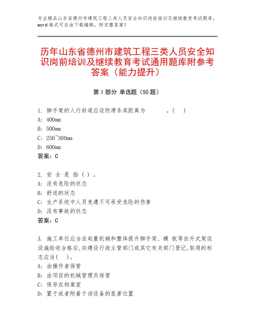 历年山东省德州市建筑工程三类人员安全知识岗前培训及继续教育考试通用题库附参考答案（能力提升）