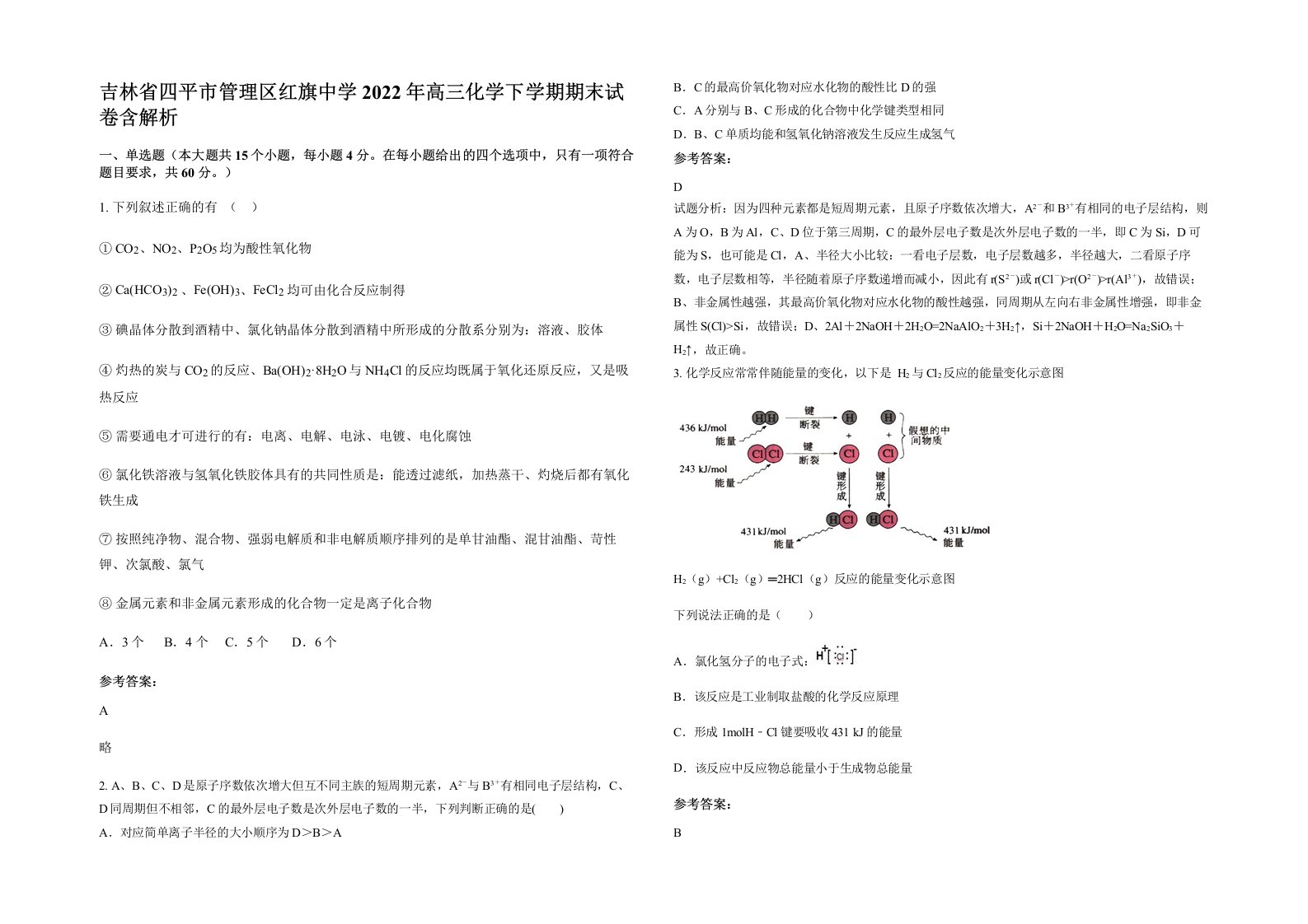 吉林省四平市管理区红旗中学2022年高三化学下学期期末试卷含解析