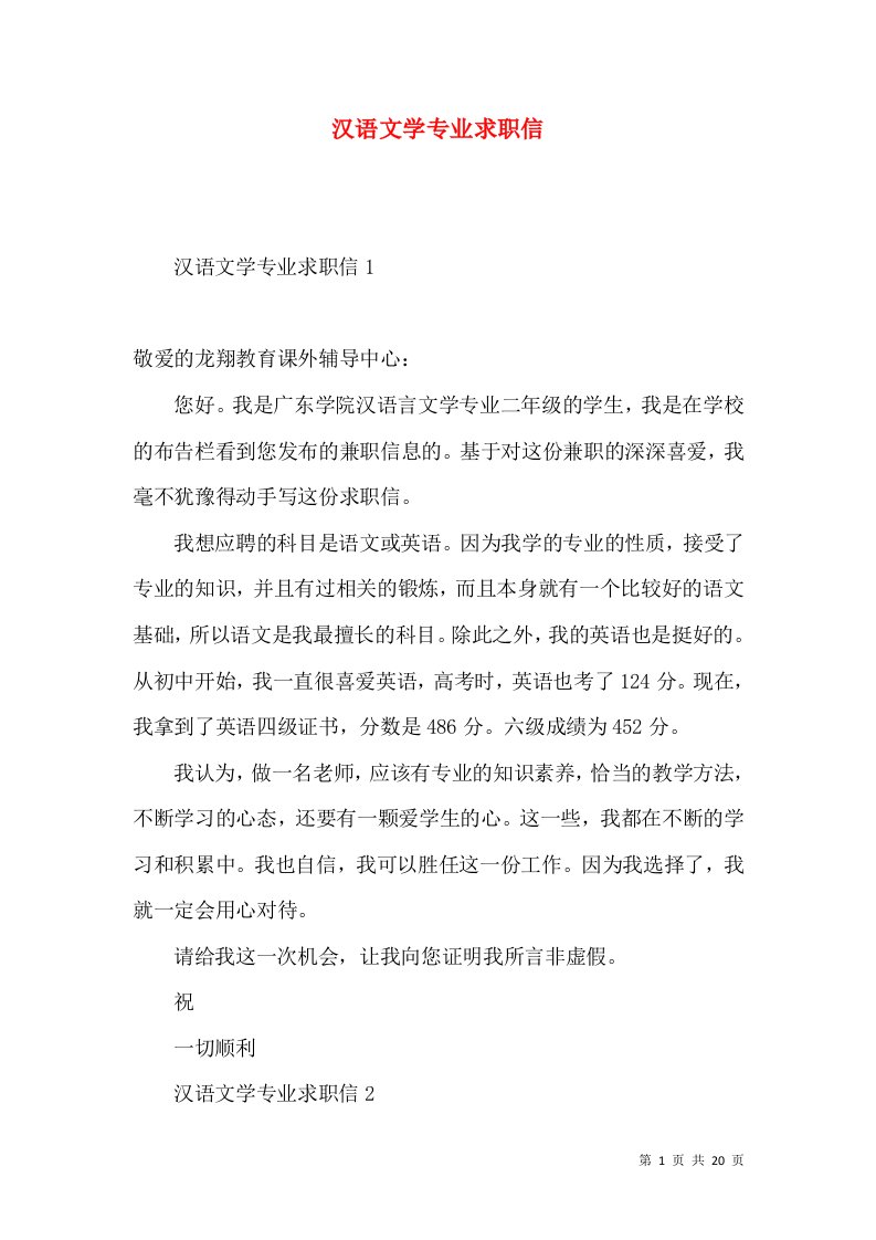 汉语文学专业求职信