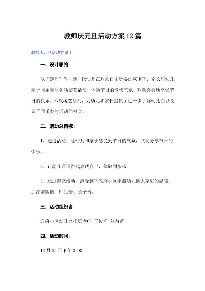 教师庆元旦活动方案12篇