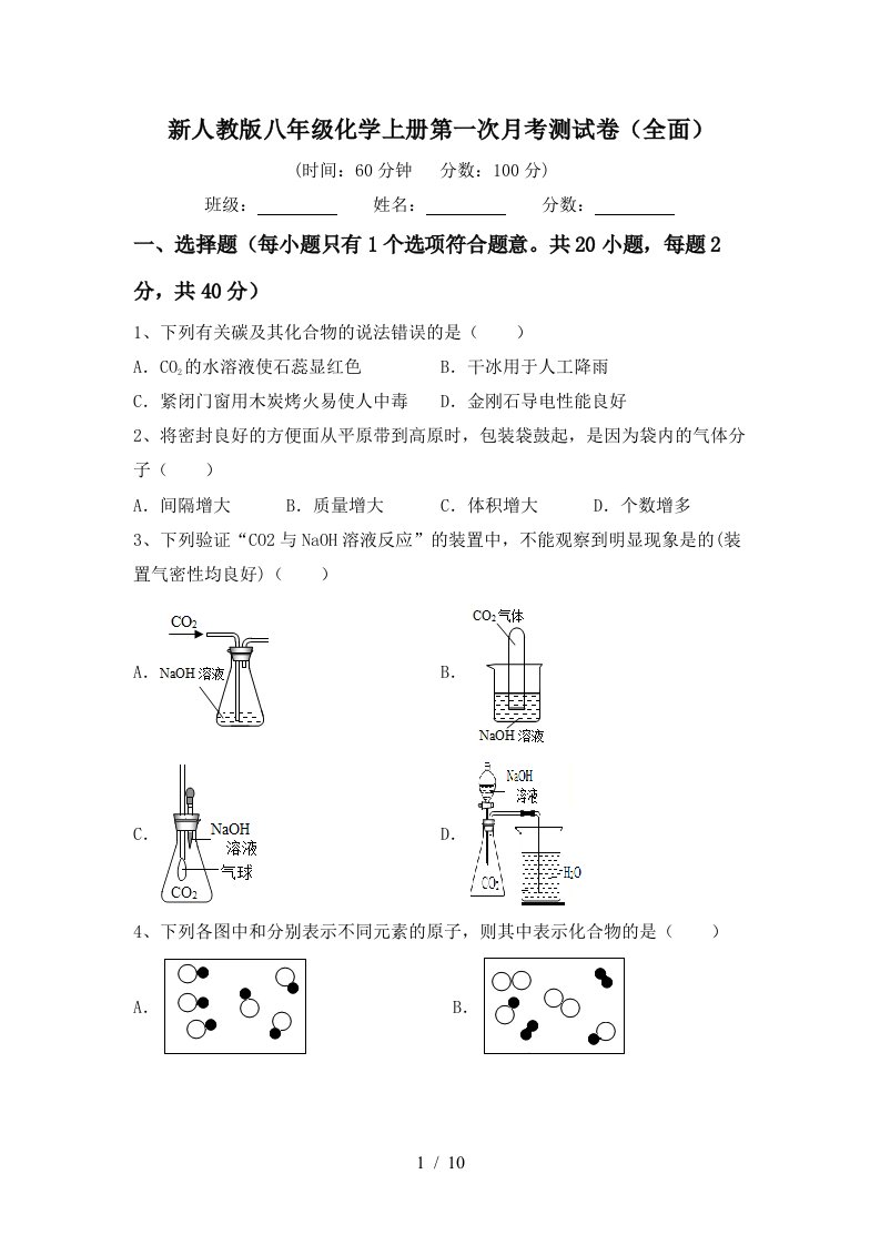 新人教版八年级化学上册第一次月考测试卷全面