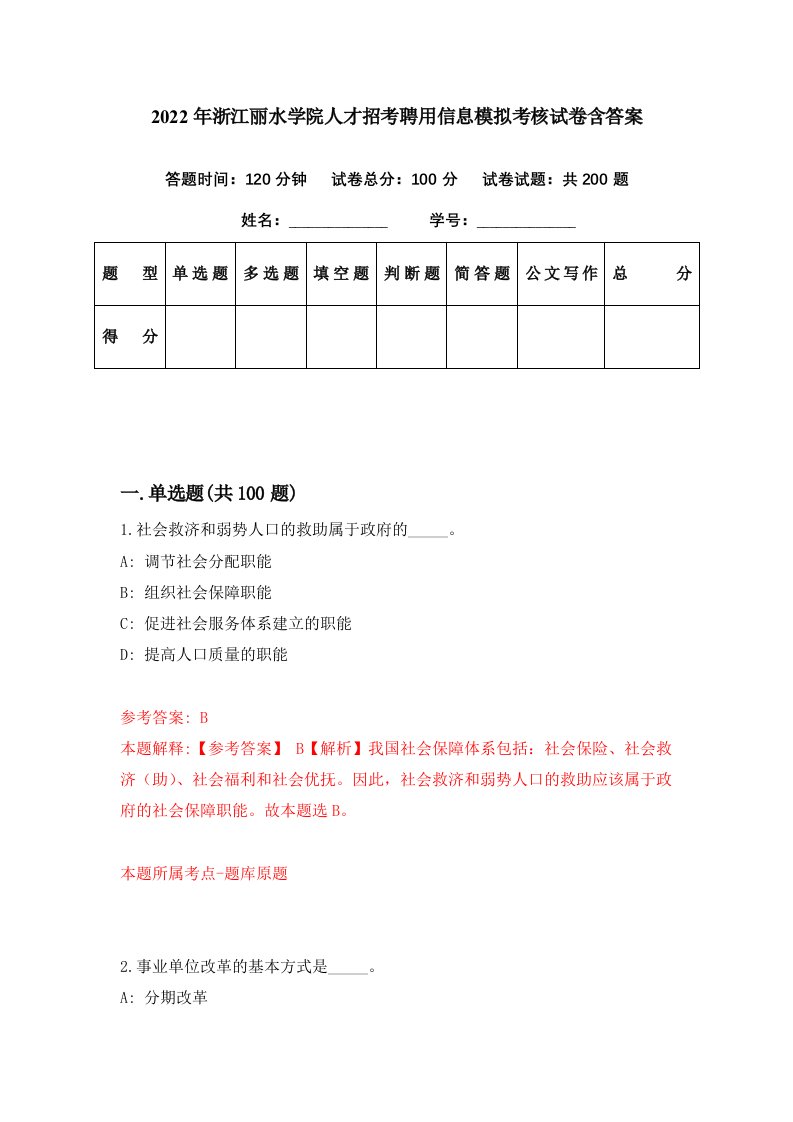 2022年浙江丽水学院人才招考聘用信息模拟考核试卷含答案5