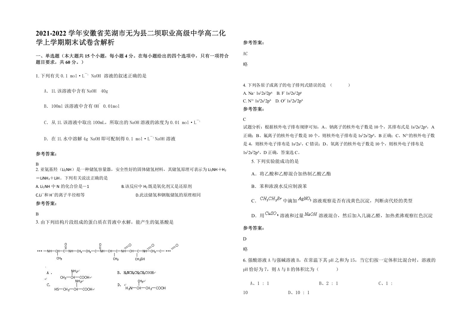 2021-2022学年安徽省芜湖市无为县二坝职业高级中学高二化学上学期期末试卷含解析