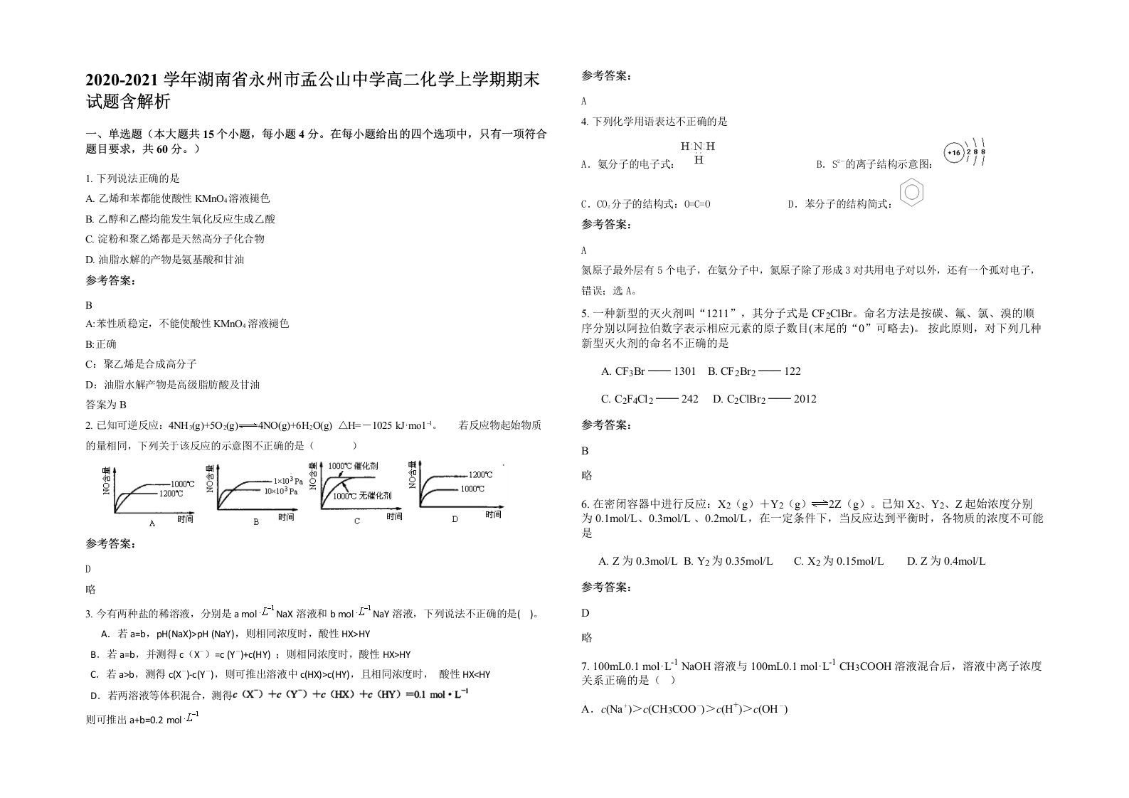 2020-2021学年湖南省永州市孟公山中学高二化学上学期期末试题含解析