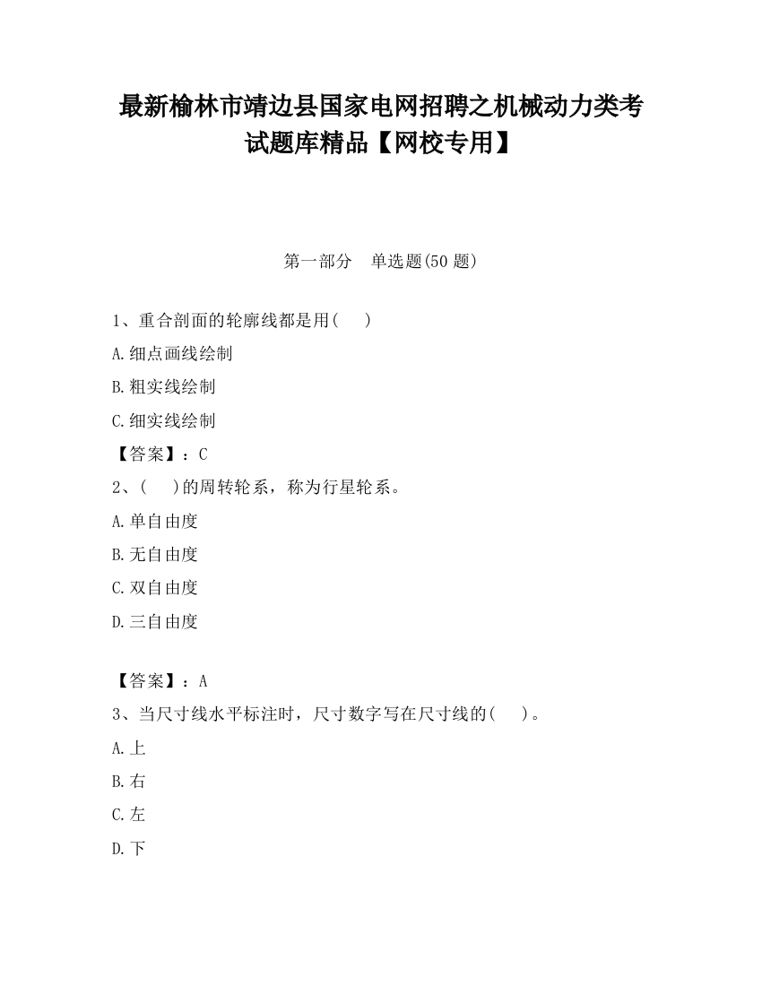 最新榆林市靖边县国家电网招聘之机械动力类考试题库精品【网校专用】