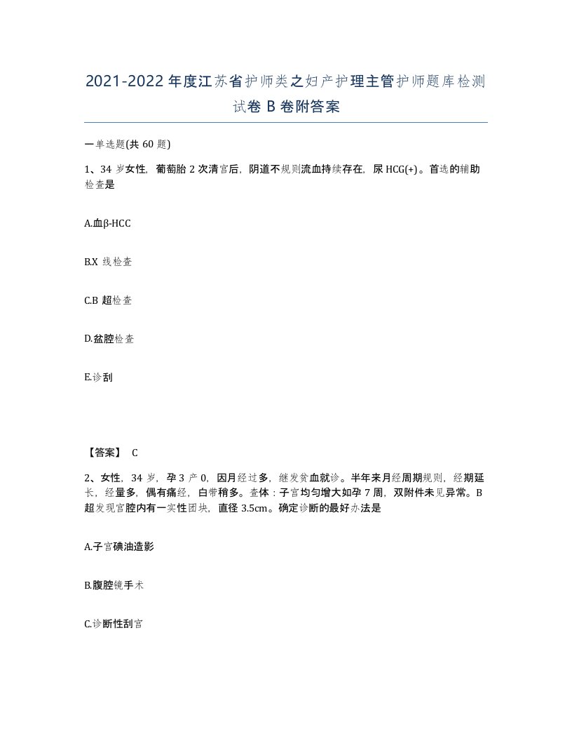 2021-2022年度江苏省护师类之妇产护理主管护师题库检测试卷B卷附答案