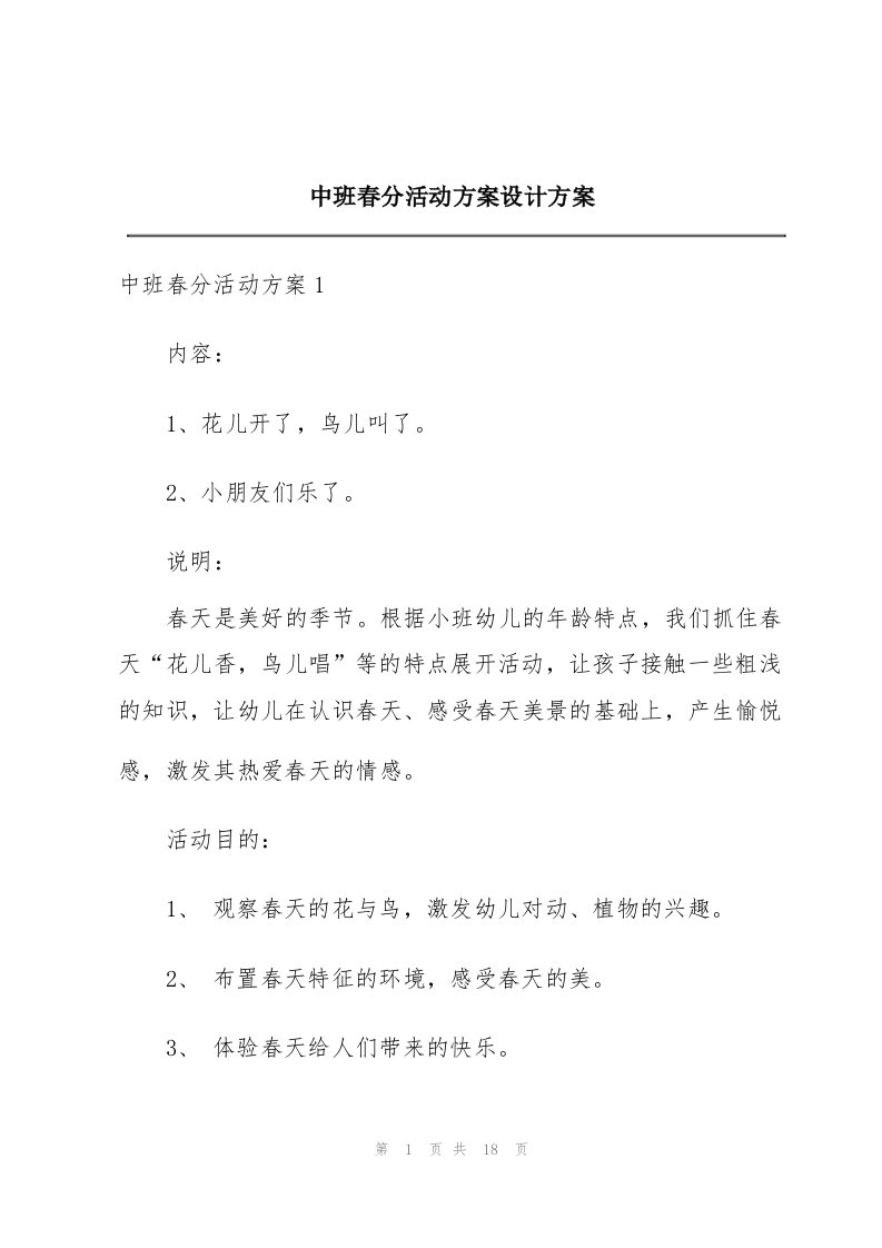 中班春分活动方案设计方案