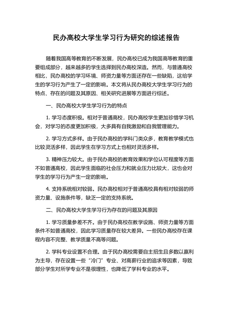 民办高校大学生学习行为研究的综述报告