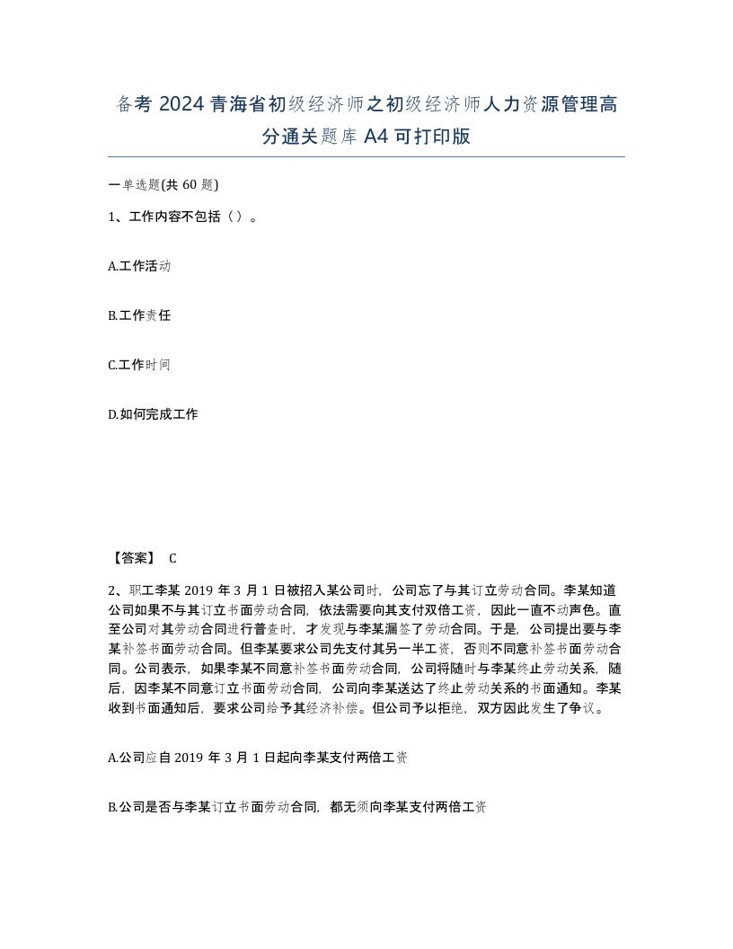 备考2024青海省初级经济师之初级经济师人力资源管理高分通关题库A4可打印版