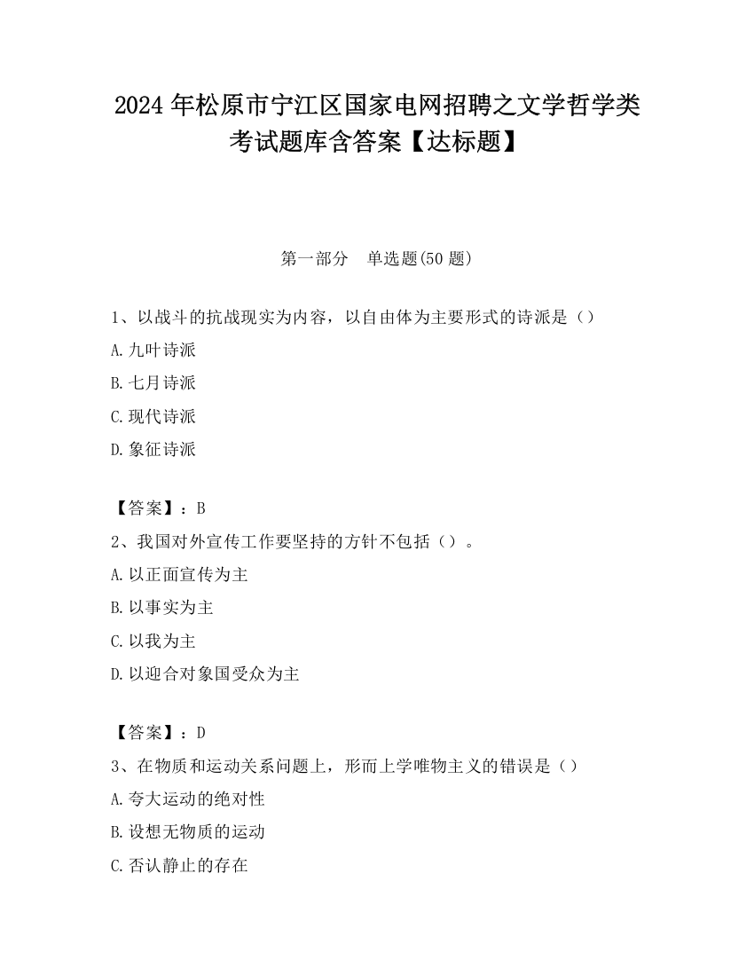 2024年松原市宁江区国家电网招聘之文学哲学类考试题库含答案【达标题】