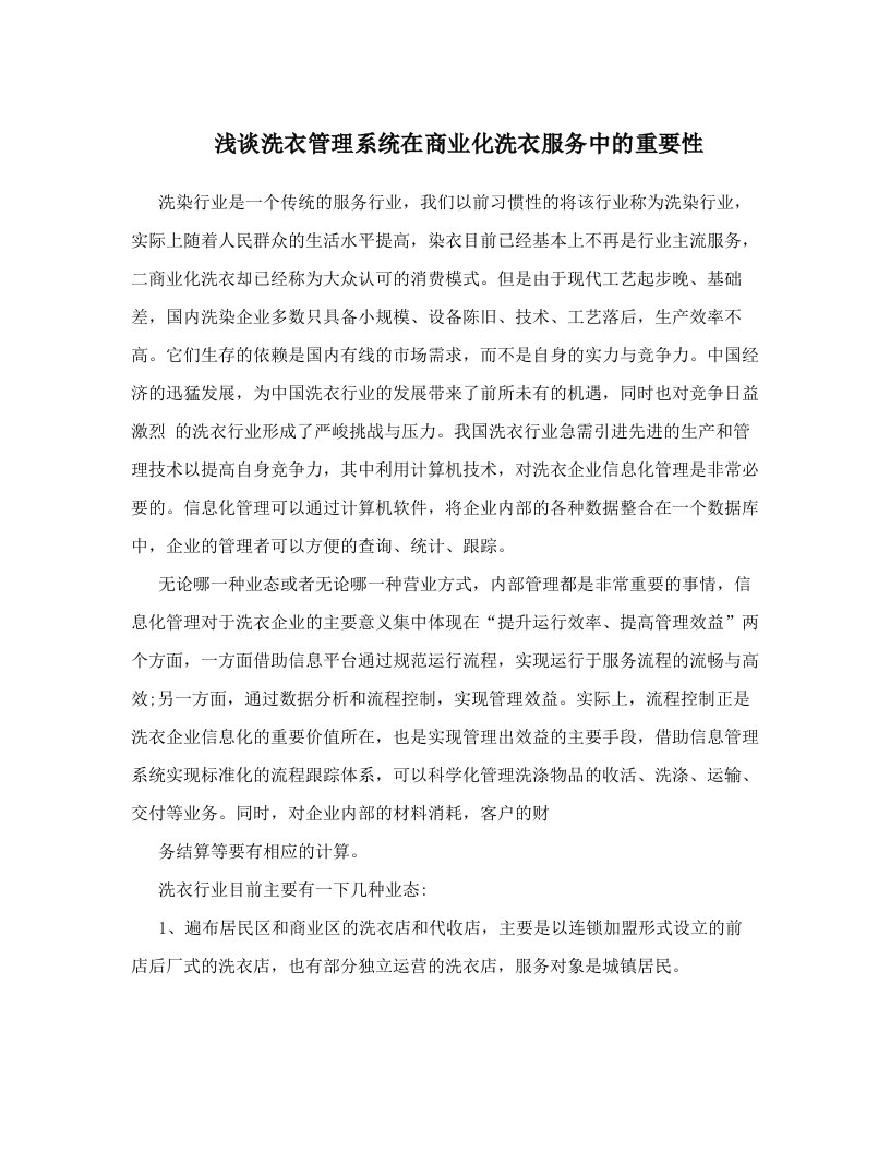 zqzAAA浅谈洗衣管理系统在商业化洗衣服务中的重要性