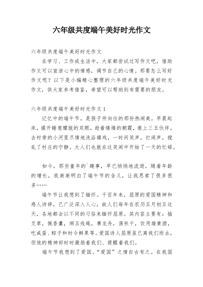 六年级共度端午美好时光作文