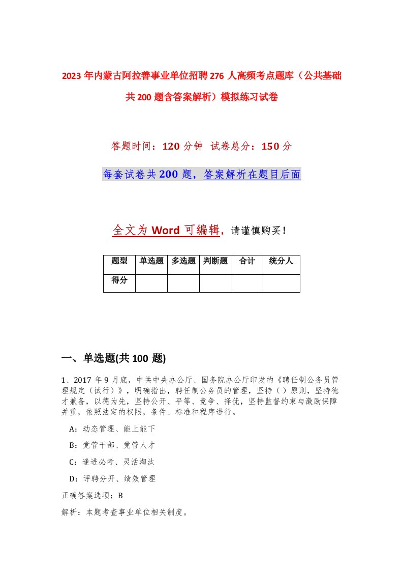 2023年内蒙古阿拉善事业单位招聘276人高频考点题库公共基础共200题含答案解析模拟练习试卷