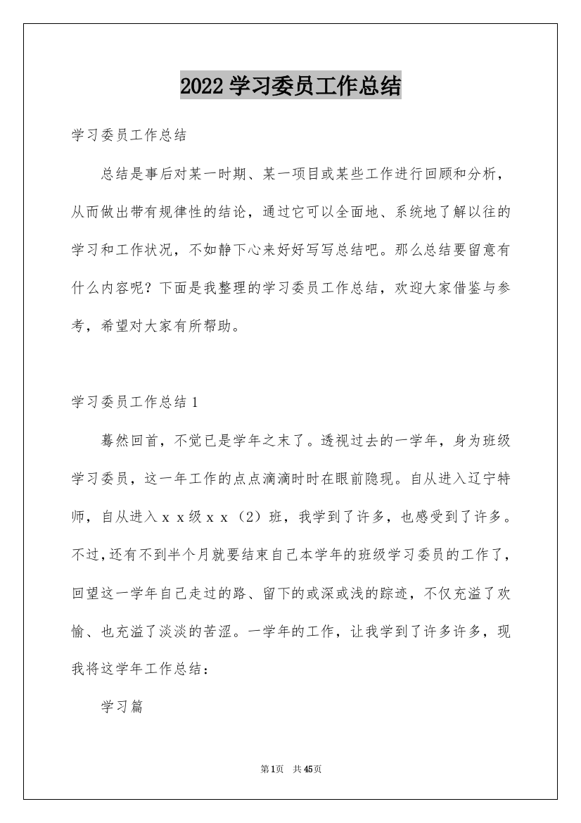 2022学习委员工作总结_7