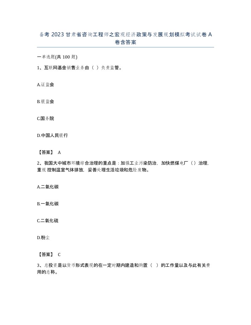 备考2023甘肃省咨询工程师之宏观经济政策与发展规划模拟考试试卷A卷含答案