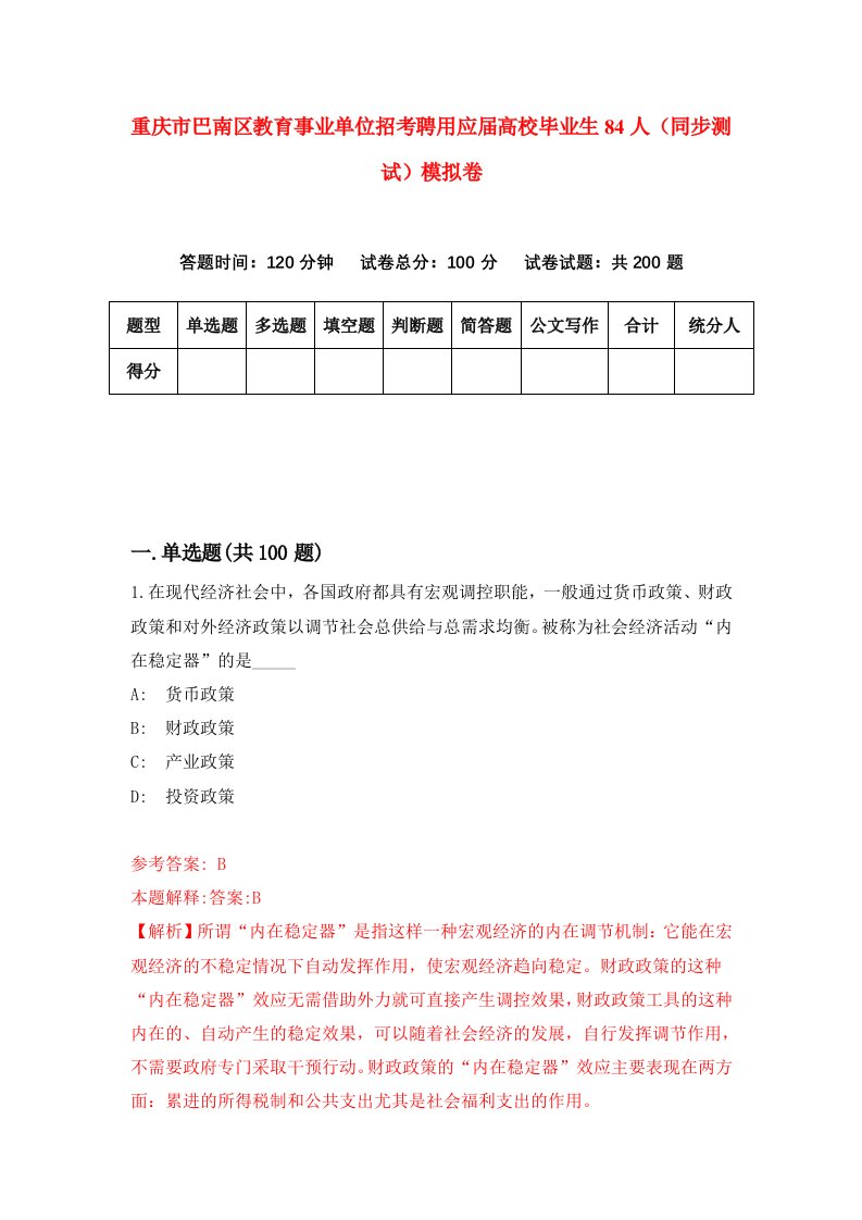 重庆市巴南区教育事业单位招考聘用应届高校毕业生84人同步测试模拟卷0