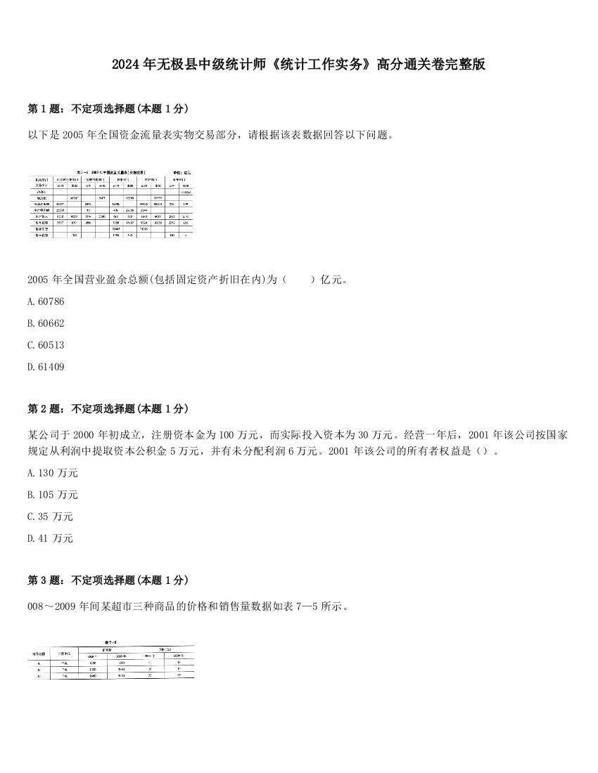 2024年无极县中级统计师《统计工作实务》高分通关卷完整版