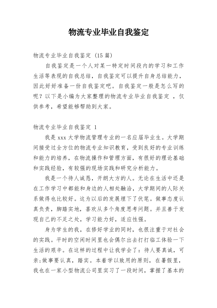 物流专业毕业自我鉴定_4