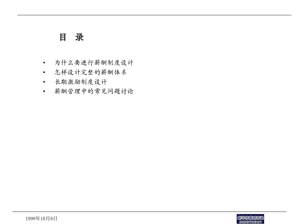 新华信管理咨询人力资源管理讲义