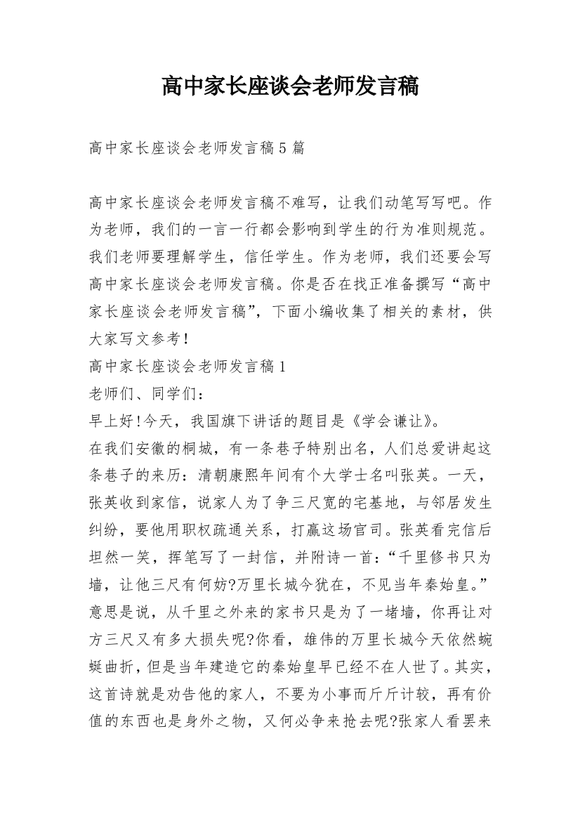 高中家长座谈会老师发言稿