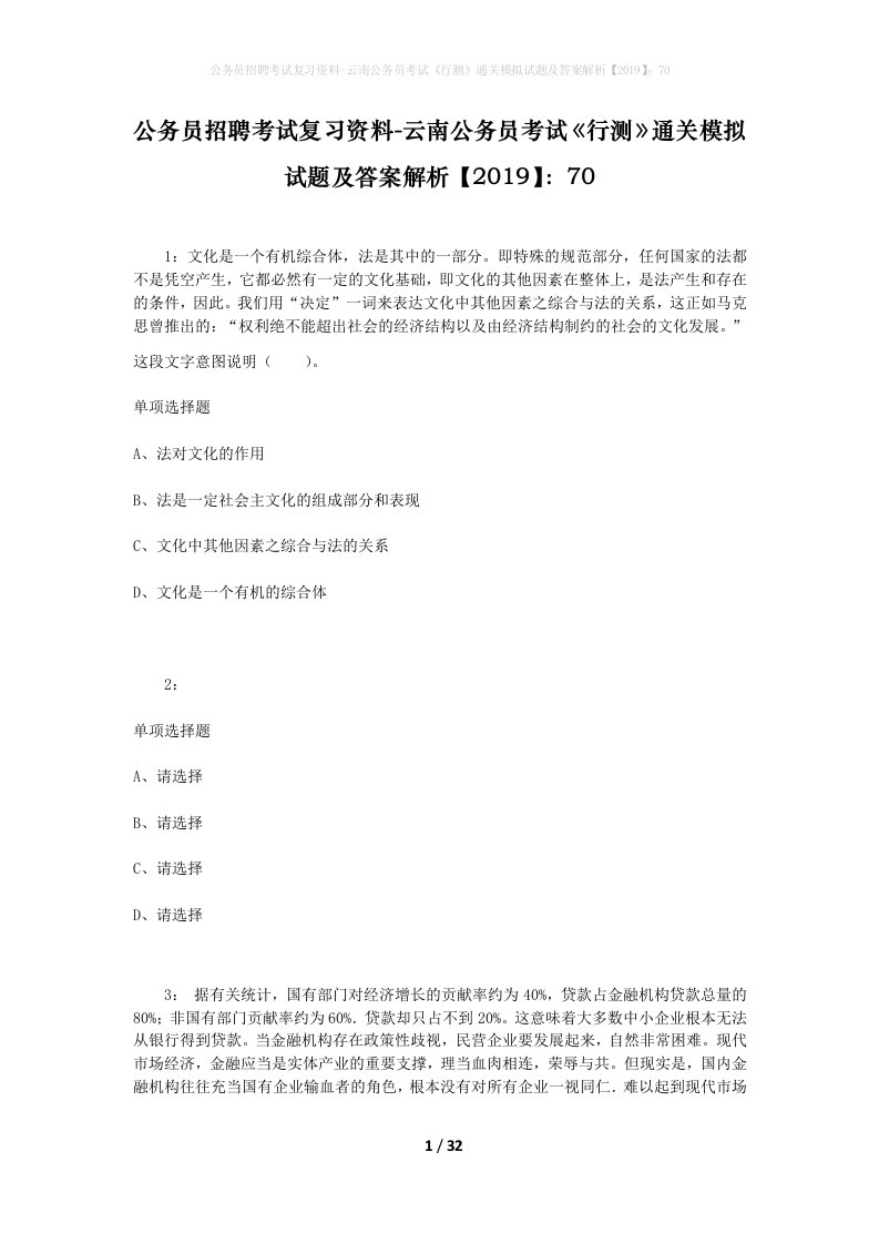 公务员招聘考试复习资料-云南公务员考试行测通关模拟试题及答案解析201970_4