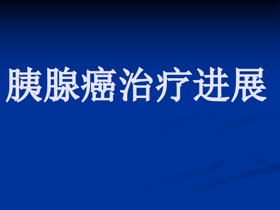 胰腺癌靶向治疗进展