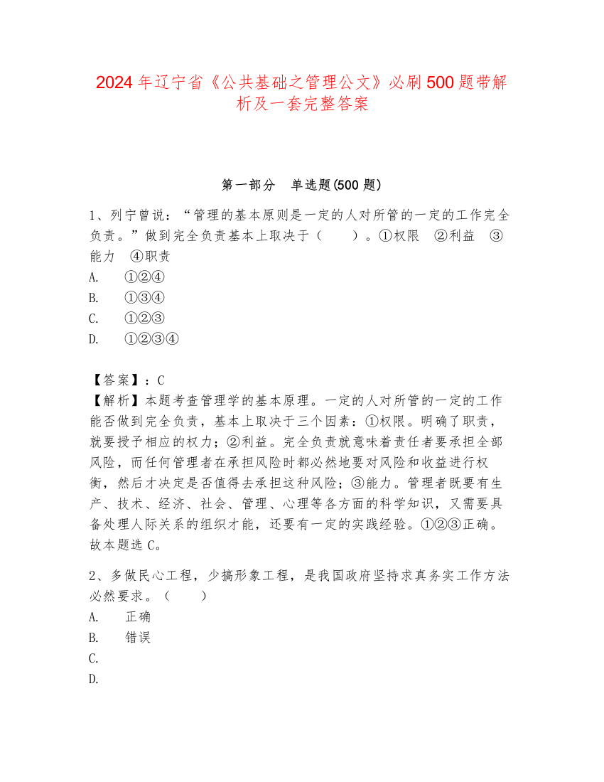 2024年辽宁省《公共基础之管理公文》必刷500题带解析及一套完整答案