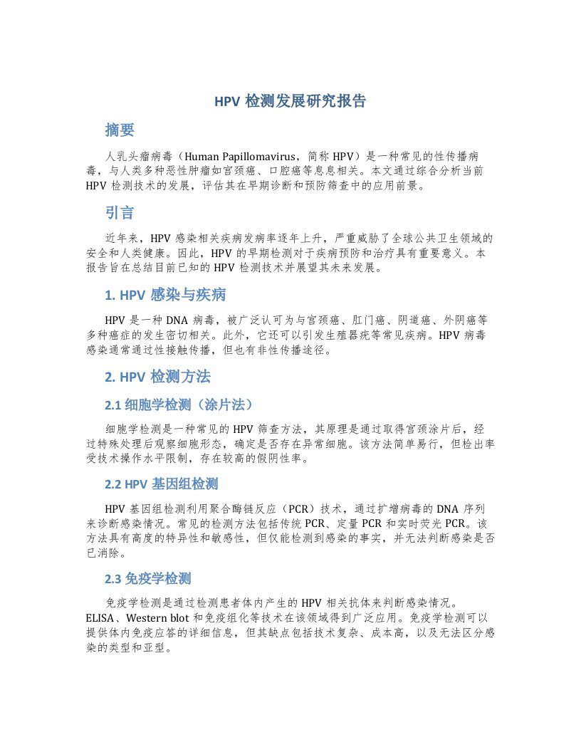 hpv检测发展研究报告