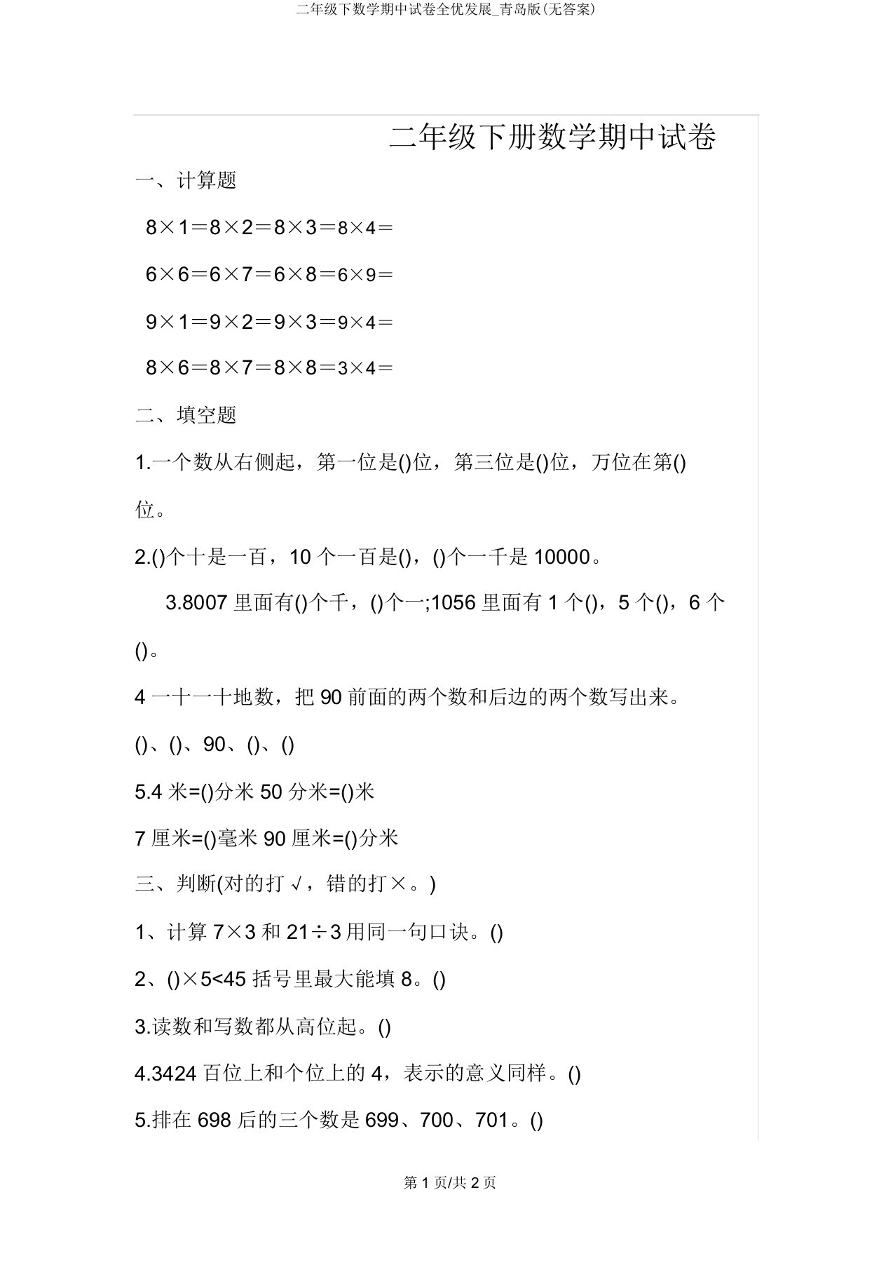 二年级下数学期中试卷全优发展