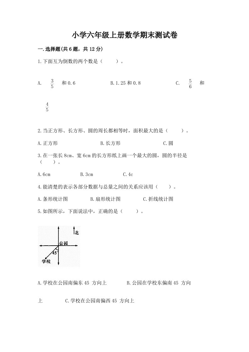 小学六年级上册数学期末测试卷含完整答案（名校卷）2