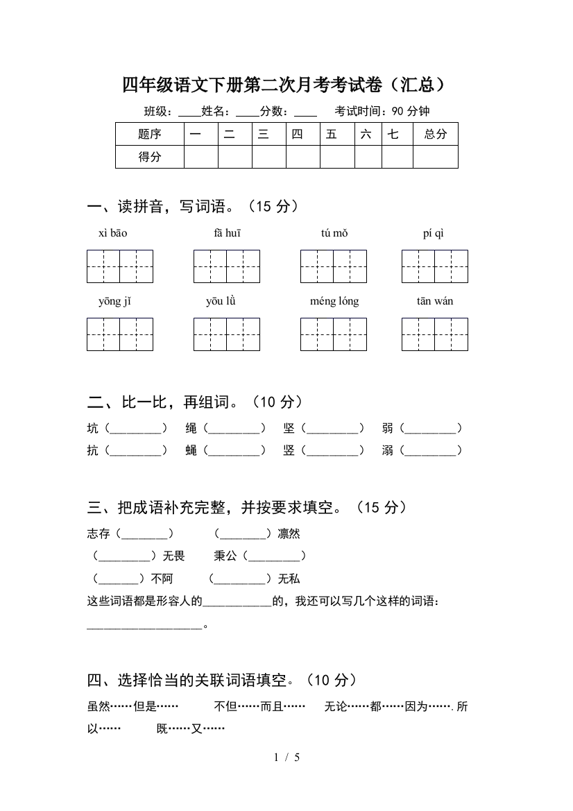 四年级语文下册第二次月考考试卷(汇总)