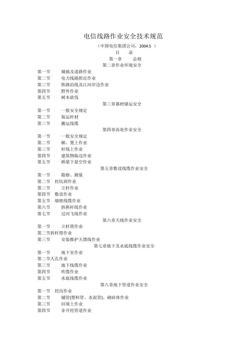 电信线路作业安全技术规范