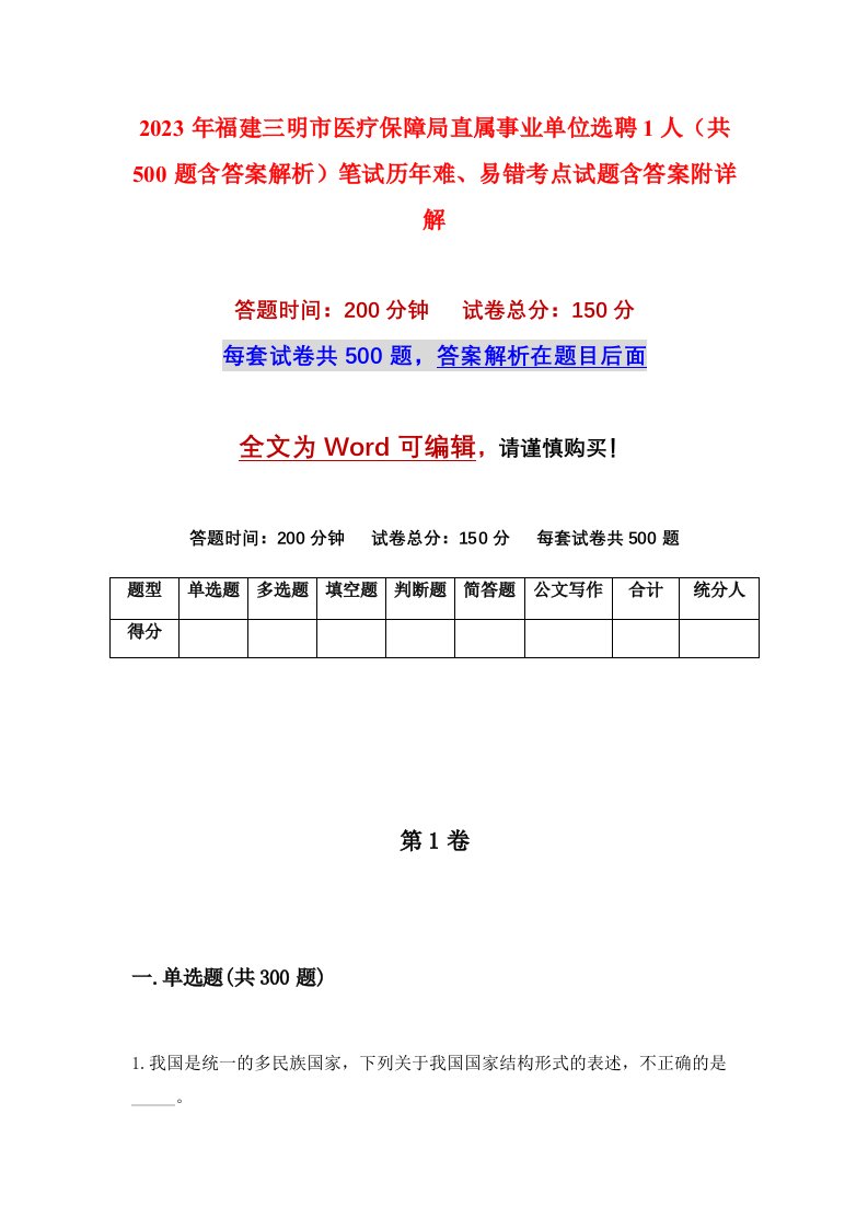 2023年福建三明市医疗保障局直属事业单位选聘1人共500题含答案解析笔试历年难易错考点试题含答案附详解