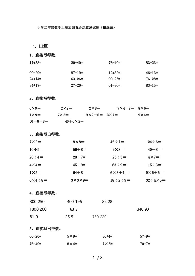 小学二年级数学上册加减混合运算测试题(精选题)