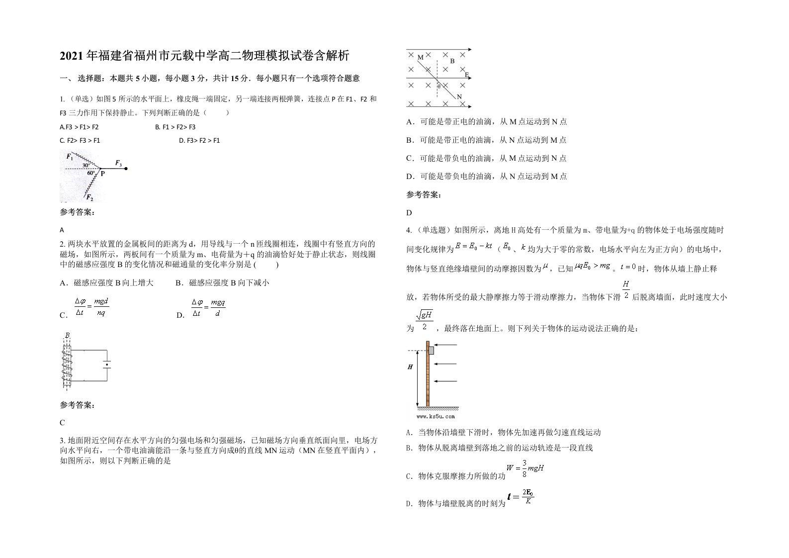 2021年福建省福州市元载中学高二物理模拟试卷含解析