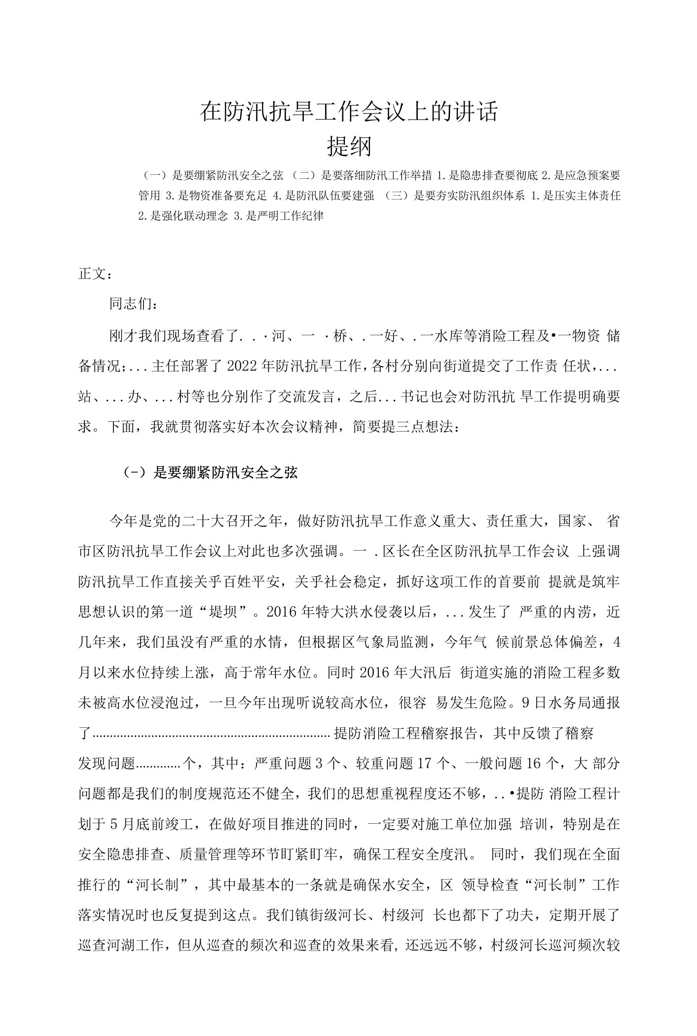 在防汛抗旱工作会议上的讲话发言