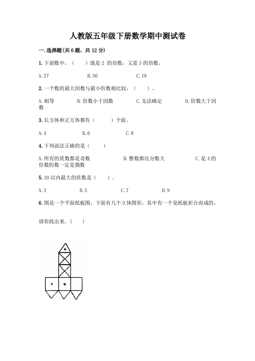 人教版五年级下册数学期中测试卷带答案【突破训练】